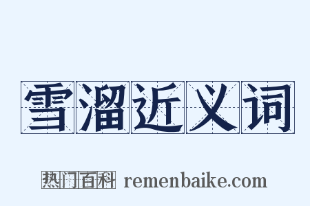 雪溜近义词是什么意思的图片